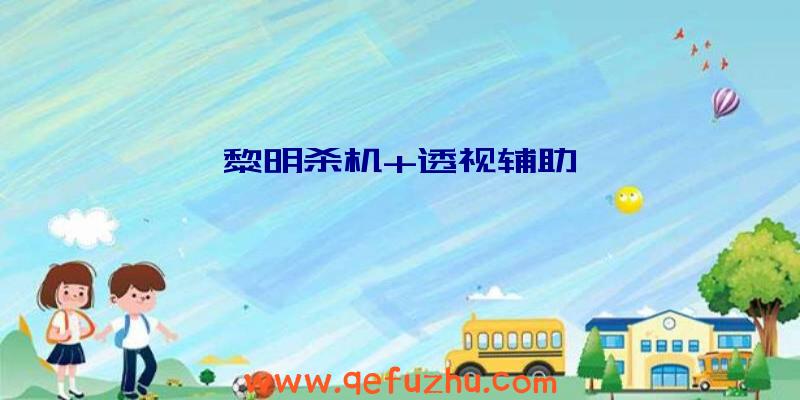 黎明杀机+透视辅助