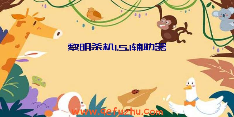 黎明杀机1.5.1辅助器