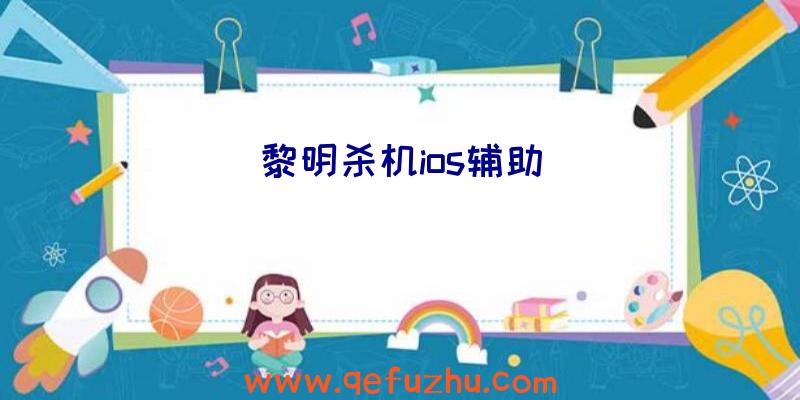 黎明杀机ios辅助