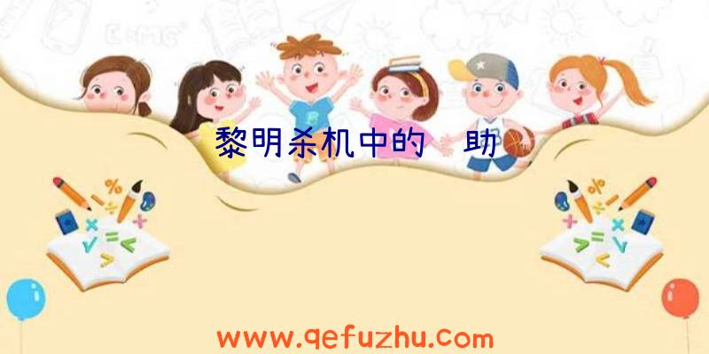 黎明杀机中的辅助键