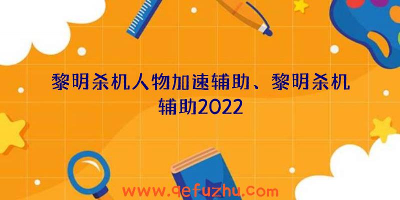 黎明杀机人物加速辅助、黎明杀机辅助2022