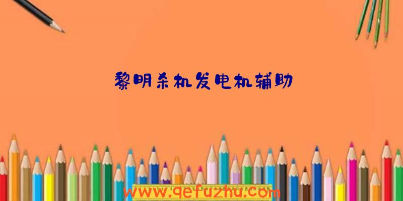 黎明杀机发电机辅助