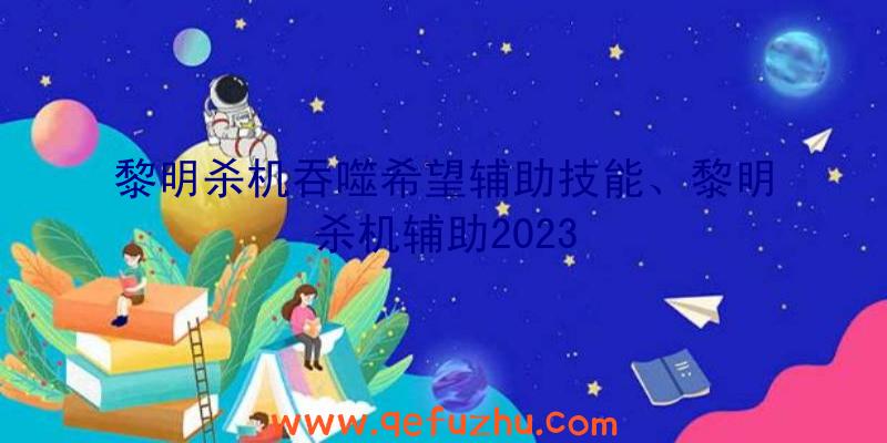 黎明杀机吞噬希望辅助技能、黎明杀机辅助2023