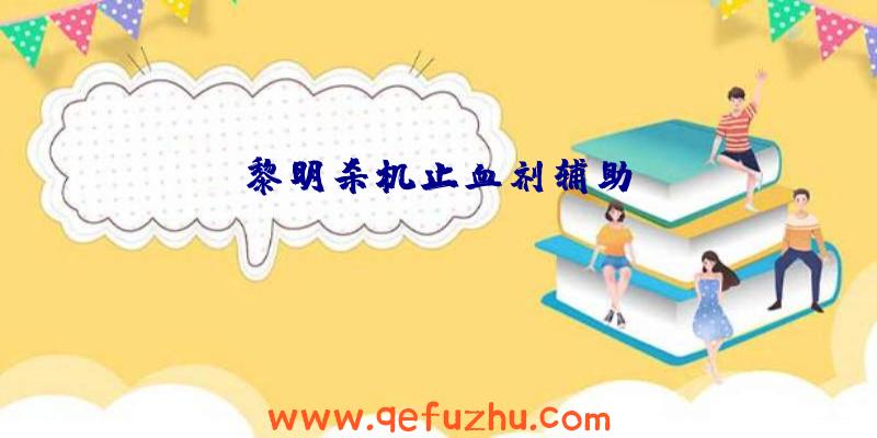 黎明杀机止血剂辅助键