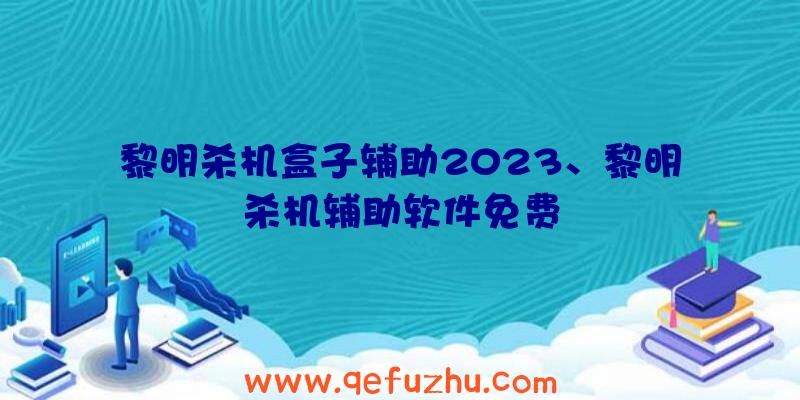 黎明杀机盒子辅助2023、黎明杀机辅助软件免费