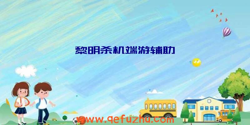 黎明杀机端游辅助