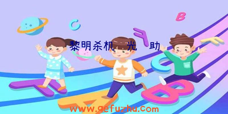 黎明杀机红光辅助
