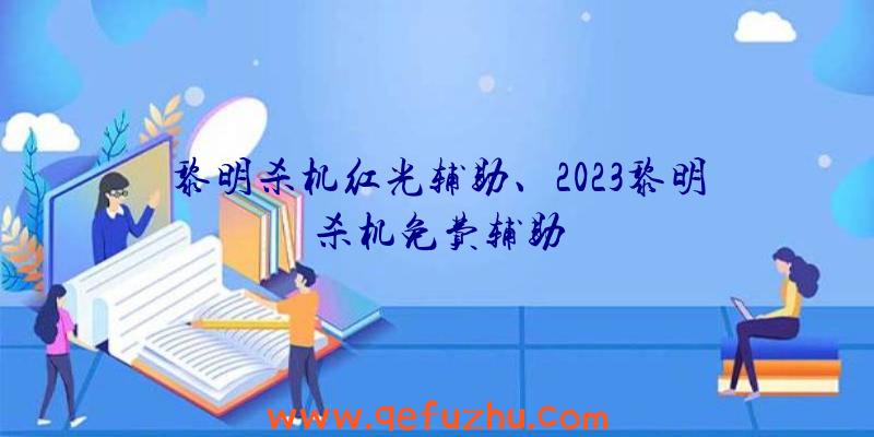 黎明杀机红光辅助、2023黎明杀机免费辅助
