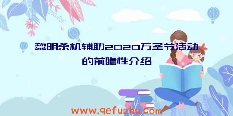 黎明杀机辅助2020万圣节活动的前瞻性介绍