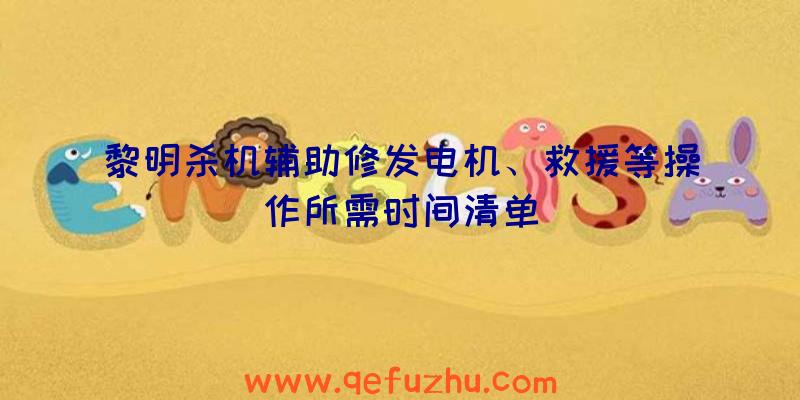 黎明杀机辅助修发电机、救援等操作所需时间清单