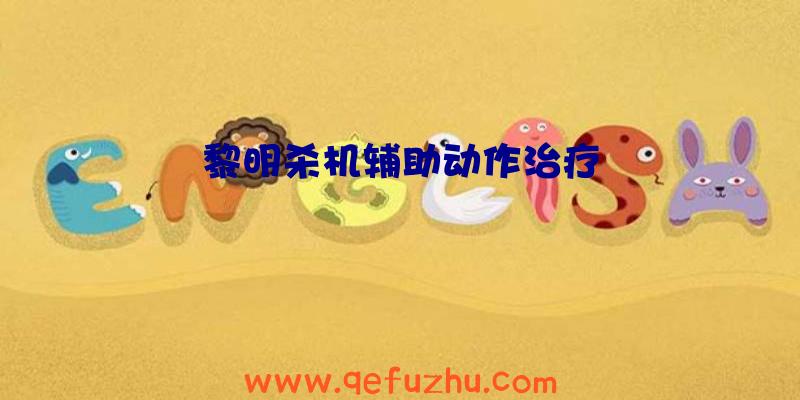 黎明杀机辅助动作治疗