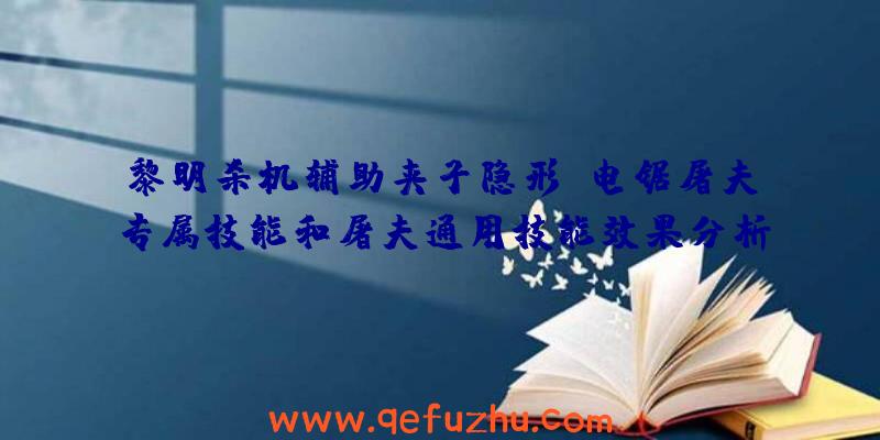 黎明杀机辅助夹子隐形、电锯屠夫专属技能和屠夫通用技能效果分析