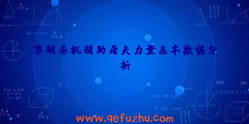 黎明杀机辅助屠夫力量基本数据分析