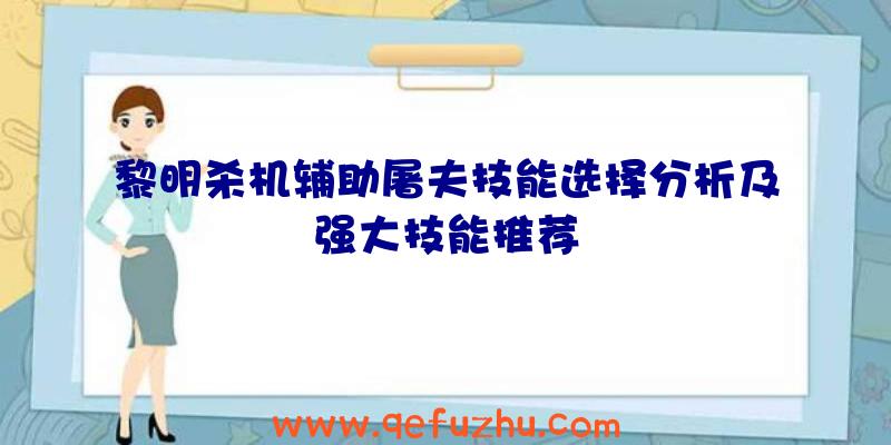 黎明杀机辅助屠夫技能选择分析及强大技能推荐