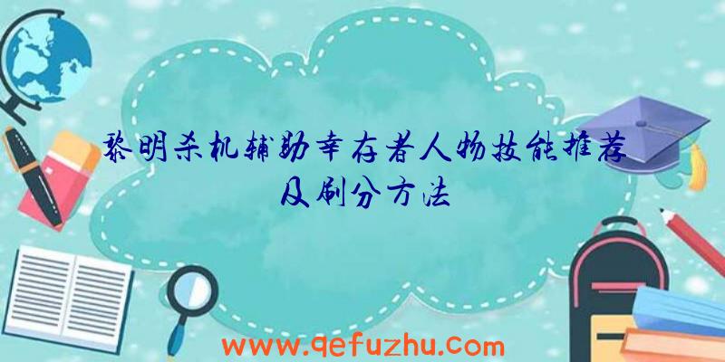 黎明杀机辅助幸存者人物技能推荐及刷分方法