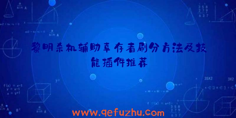 黎明杀机辅助幸存者刷分方法及技能插件推荐
