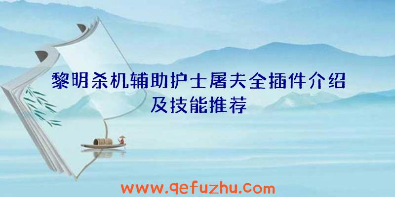 黎明杀机辅助护士屠夫全插件介绍及技能推荐