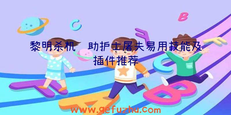 黎明杀机辅助护士屠夫易用技能及插件推荐