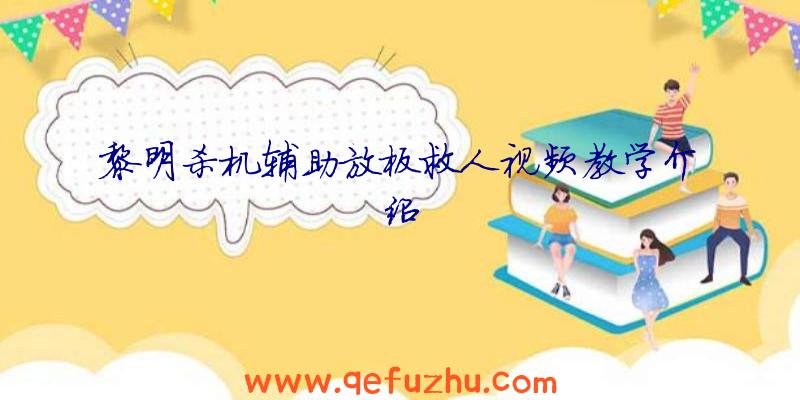 黎明杀机辅助放板救人视频教学介绍