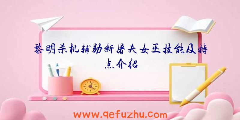 黎明杀机辅助新屠夫女巫技能及特点介绍