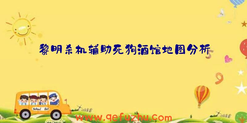 黎明杀机辅助死狗酒馆地图分析