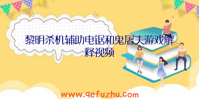 黎明杀机辅助电锯和鬼屠夫游戏解释视频