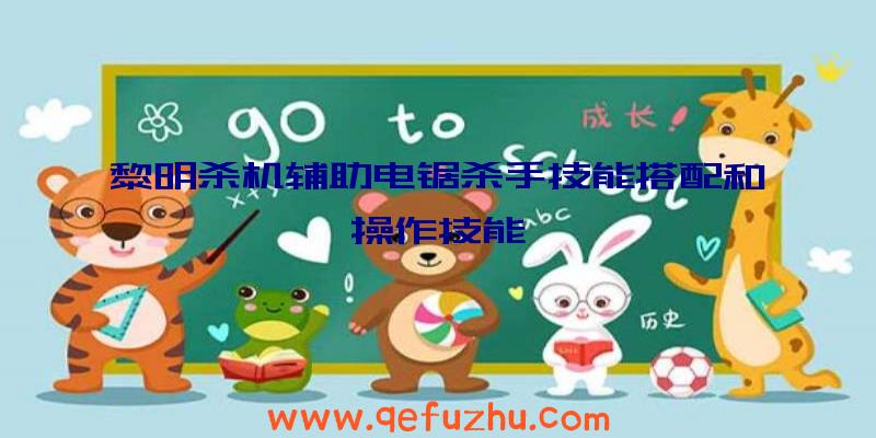 黎明杀机辅助电锯杀手技能搭配和操作技能