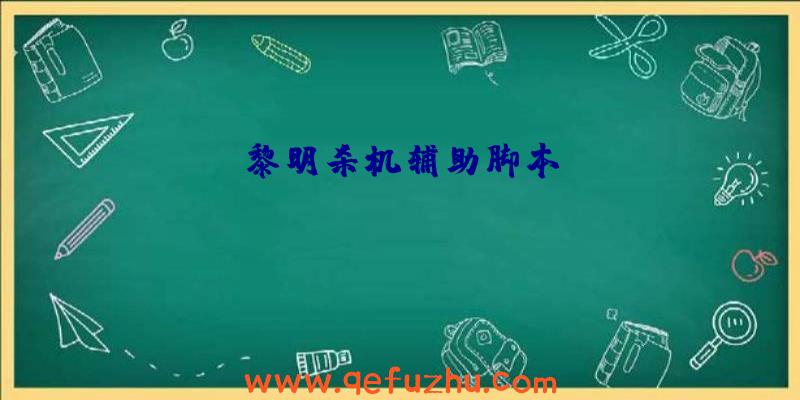 黎明杀机辅助脚本