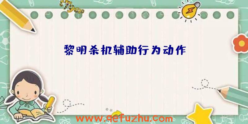 黎明杀机辅助行为动作