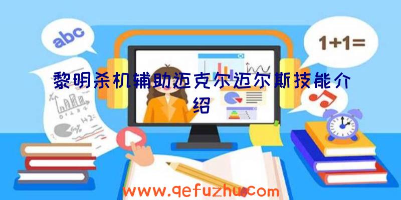 黎明杀机辅助迈克尔迈尔斯技能介绍